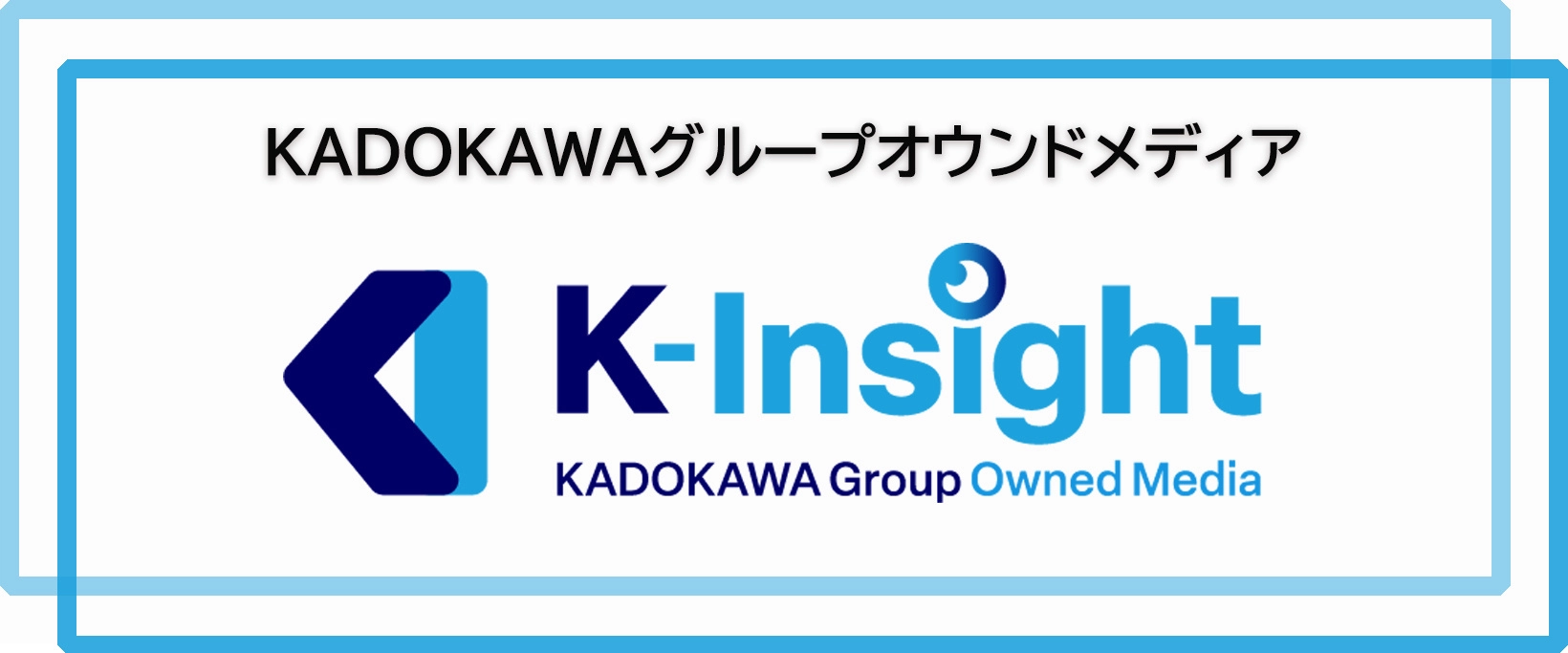 KADOKAWAグループオウンドメディア「K-Insight」