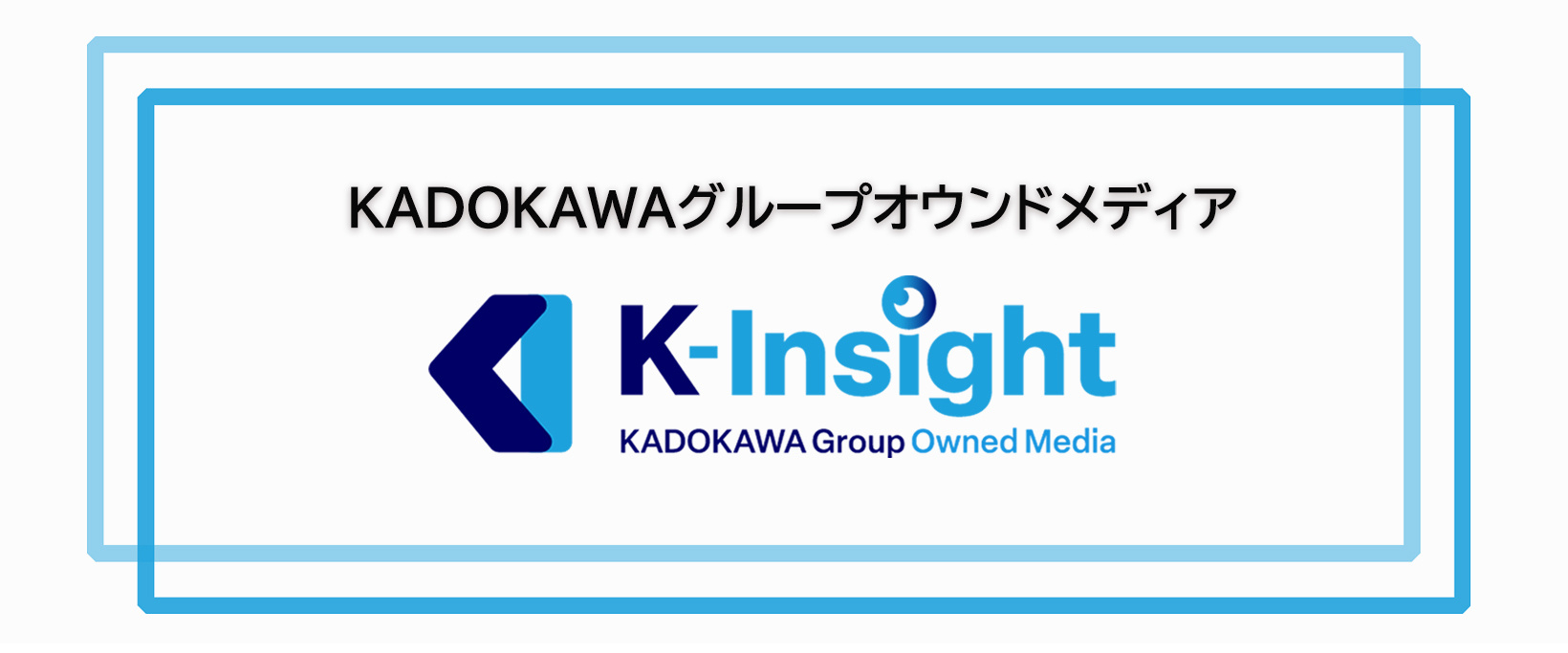 KADOKAWAグループオウンドメディア「K-Insight」