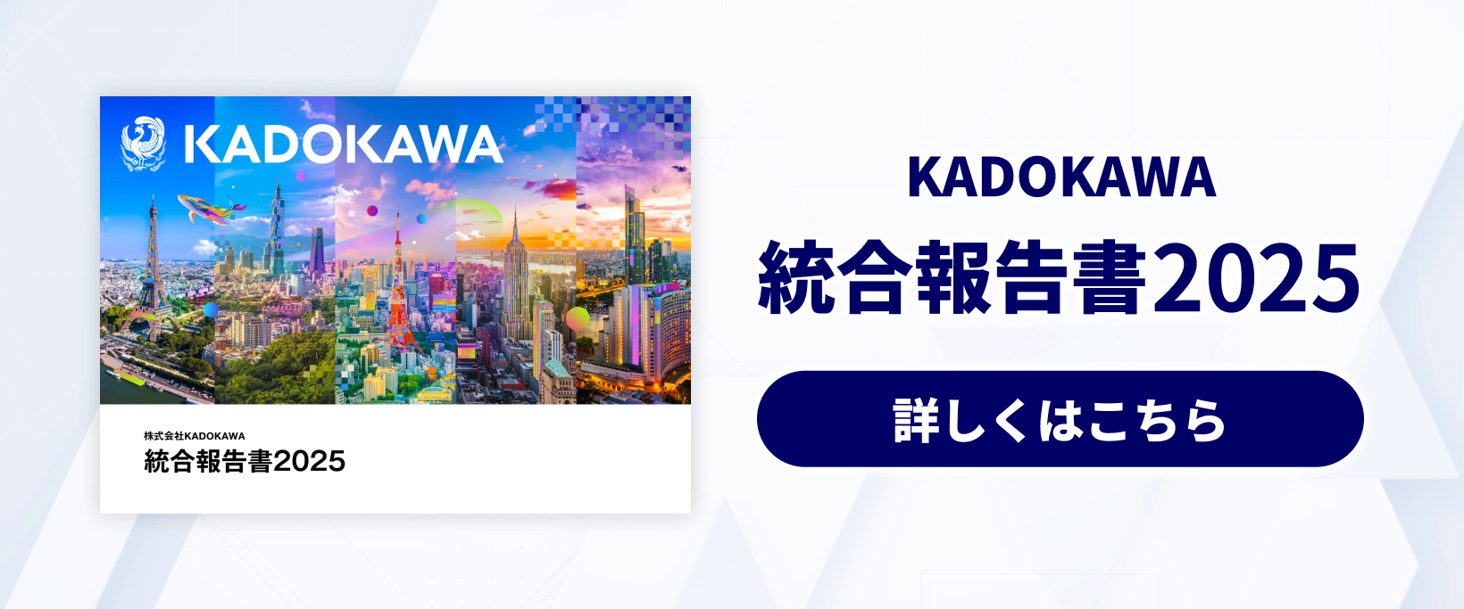 KADOKAWAグループ 統合報告書2025