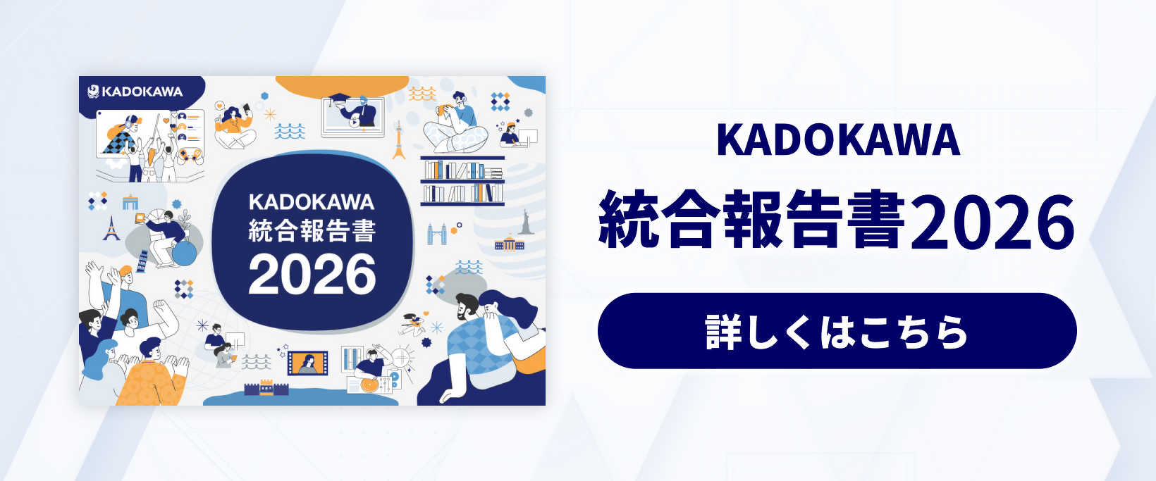 KADOKAWAグループ 統合報告書2026