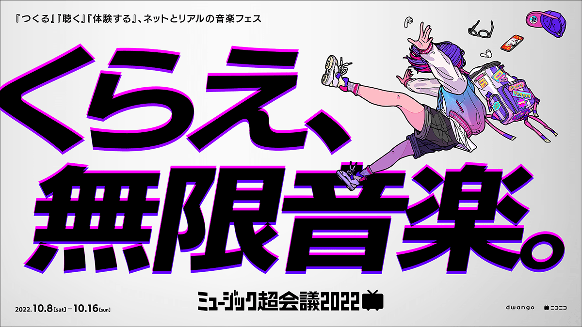 ネットとリアルで体験する 初開催の巨大音楽フェス ミュージック超会議22 10月8日 16日開催 ボカロ 歌ってみた 踊ってみたなどネット発の音楽コンテンツが集結 ドワンゴ ニュースリリース Kadokawaグループ ポータルサイト