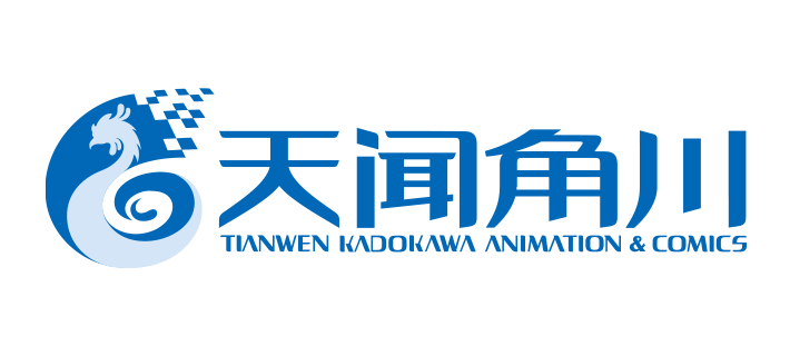 GUANGZHOU TIANWEN KADOKAWA ANIMATION & COMICS CO., LTD.／広州天聞角川動漫有限公司
