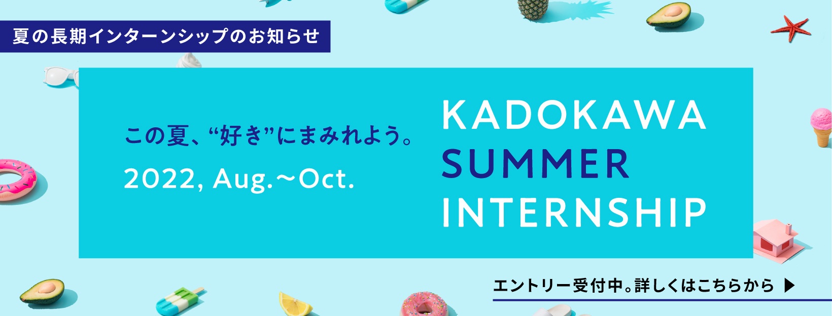 KADOKAWA SUMMER INTERNSHIP