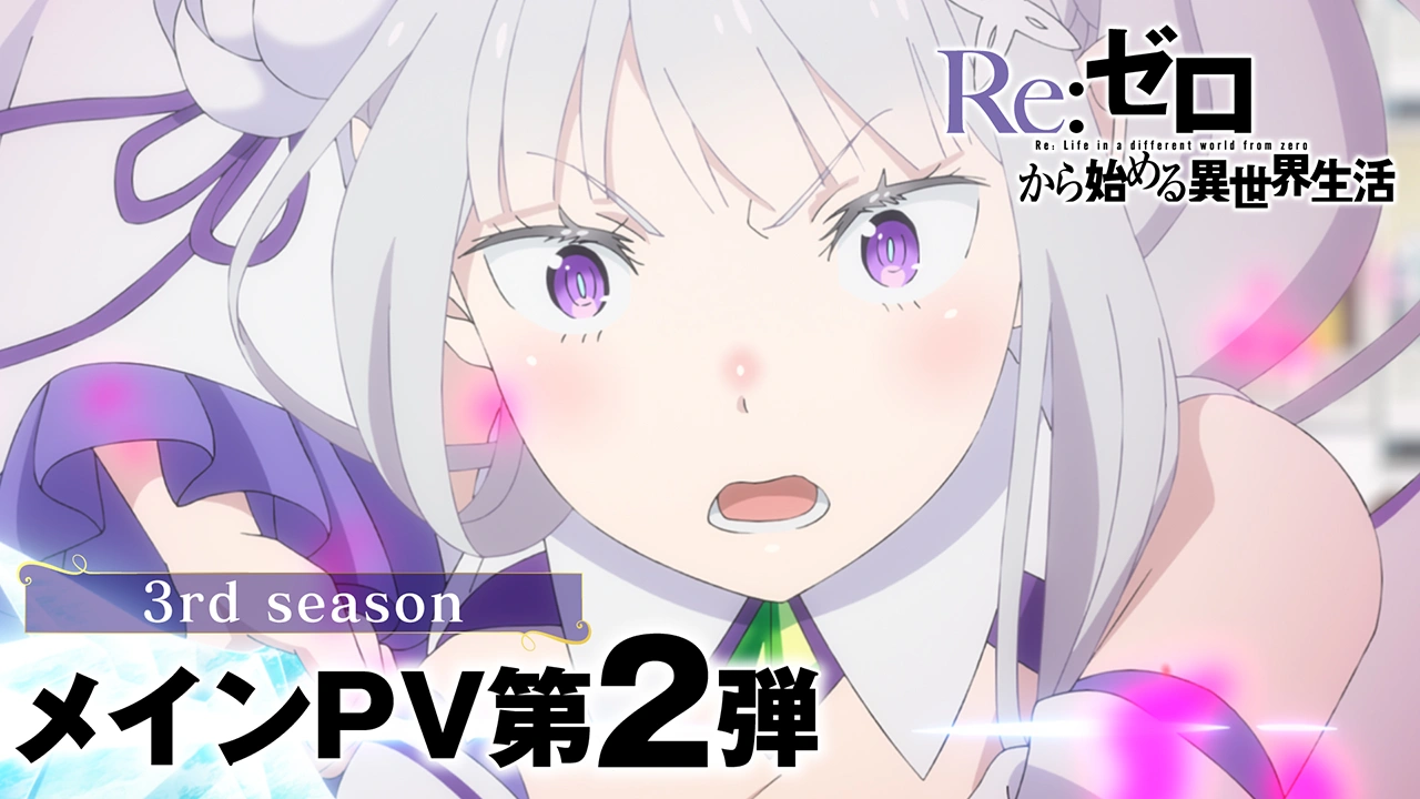 Re:ゼロから始める異世界生活 3rd season