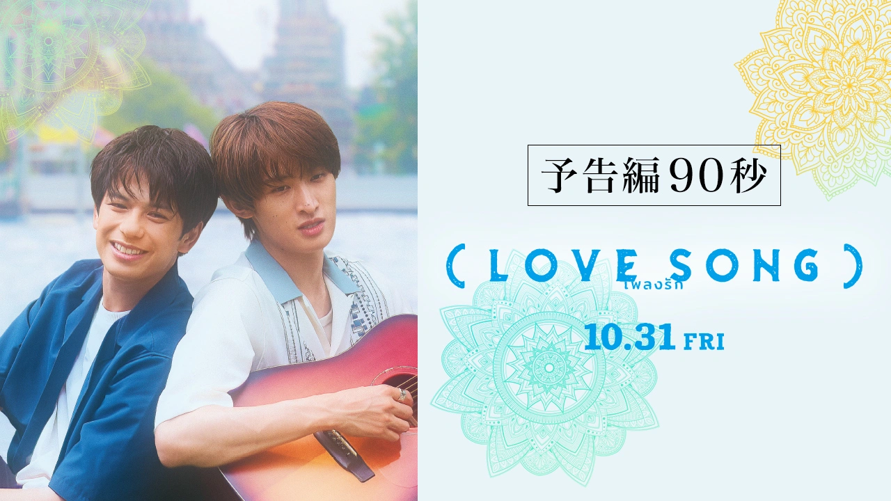 （LOVE SONG）