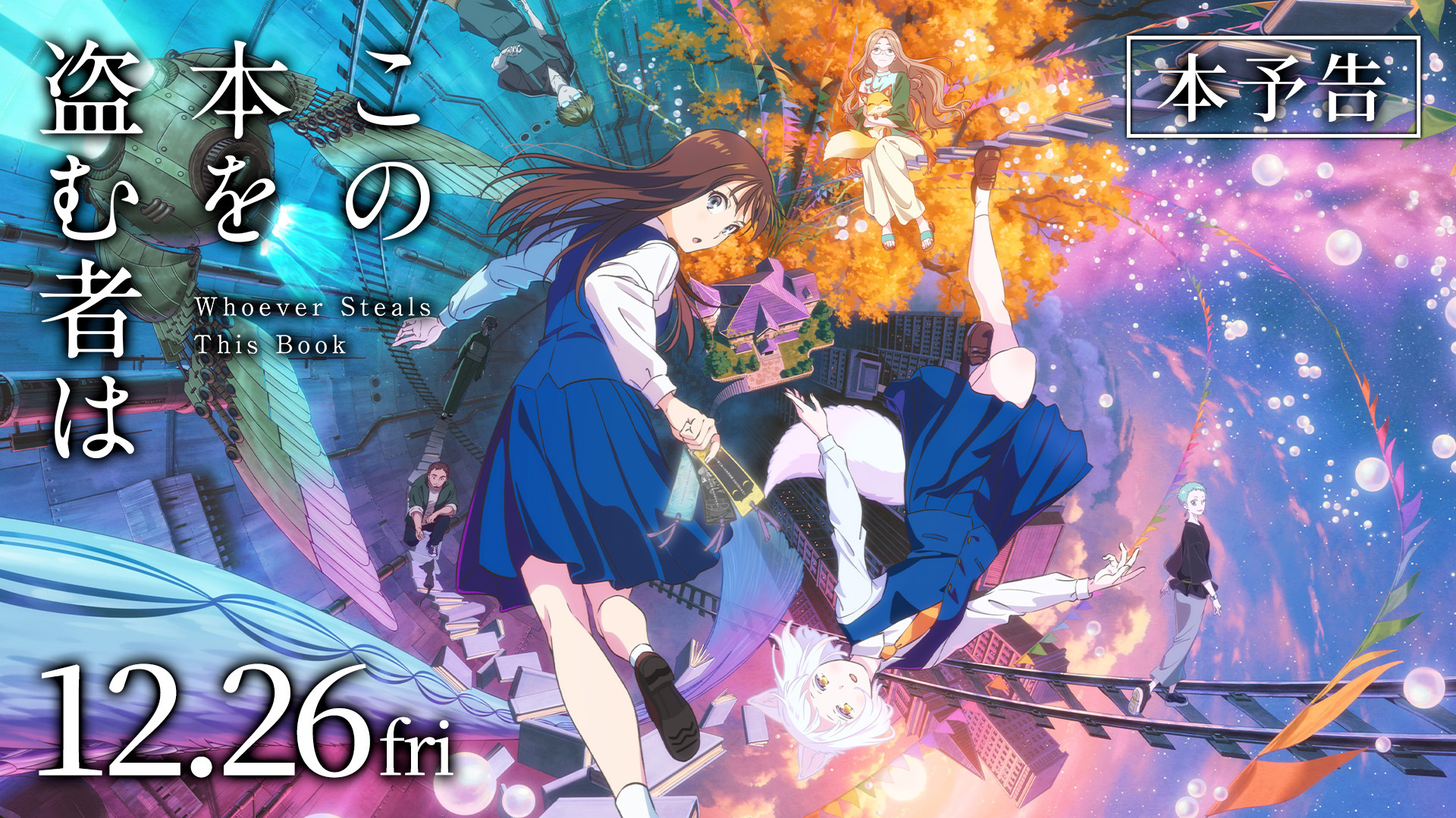 この本を盗む者は