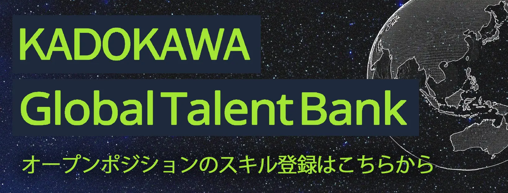 KADOKAWAグローバルタレントバンク