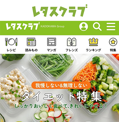 レタスクラブ（WEB）
