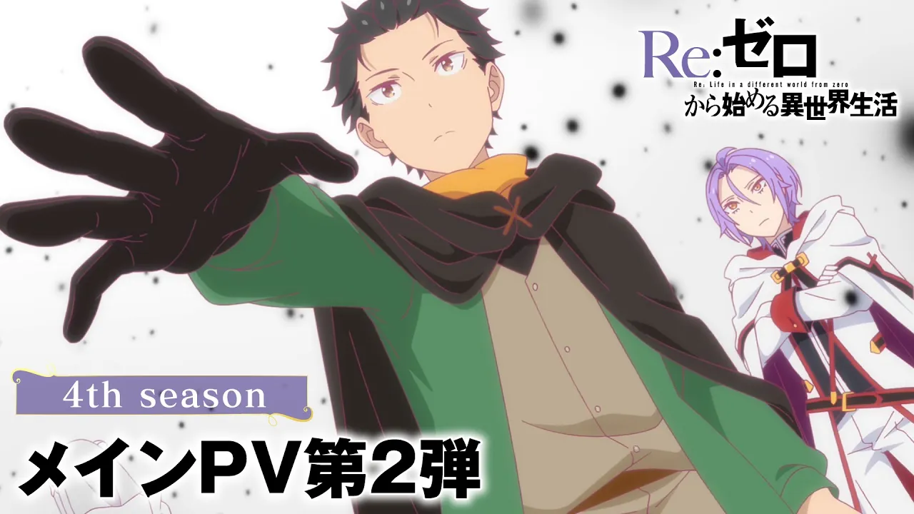 『Re:ゼロから始める異世界生活』4th season