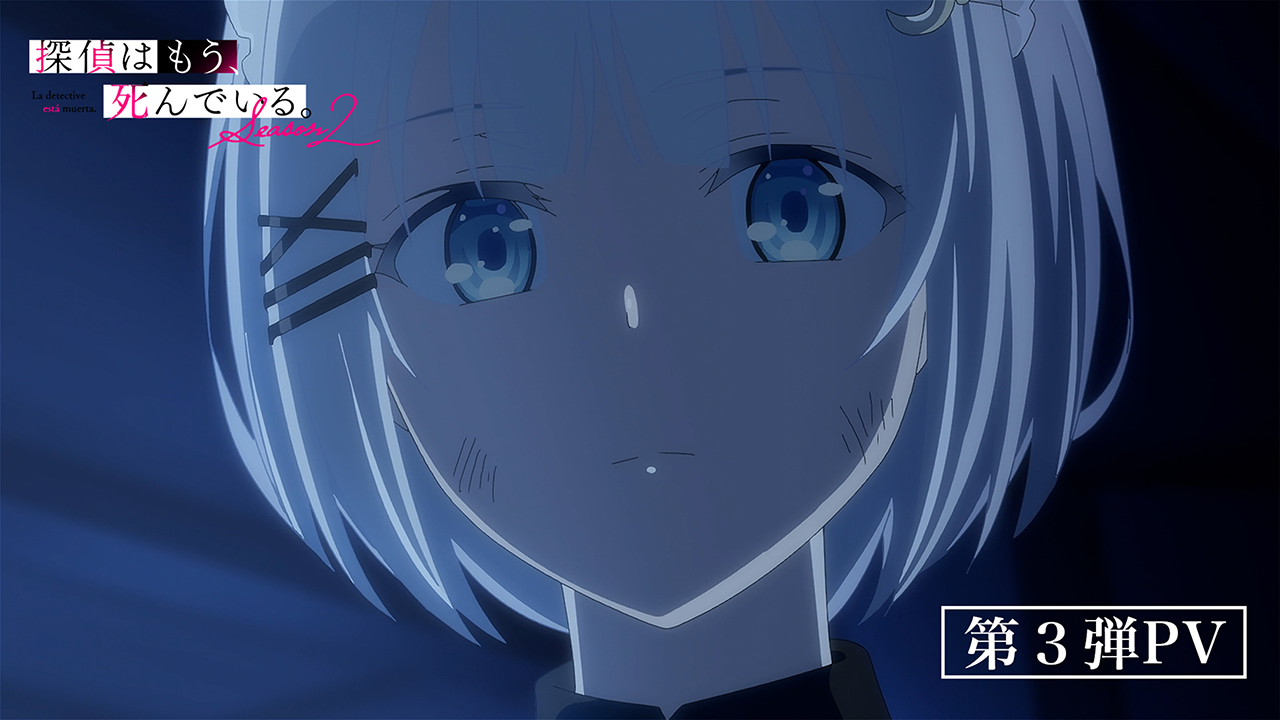 探偵はもう、死んでいる。Season2