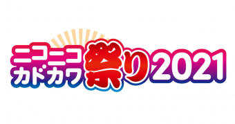 ニコニコカドカワ祭り2021