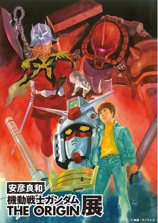「安彦良和／機動戦士ガンダム THE ORIGIN展」