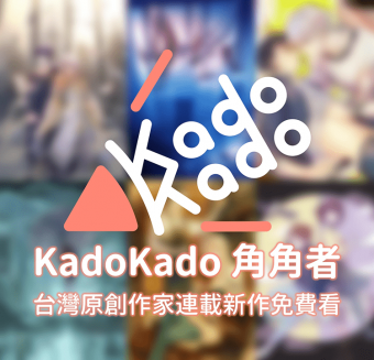 「KadoKado 角角者」