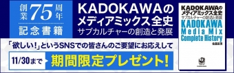 『KADOKAWAのメディアミックス全史　サブカルチャーの創造と発展』
