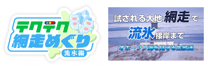 『テクテク網走めぐり〜流氷編〜』