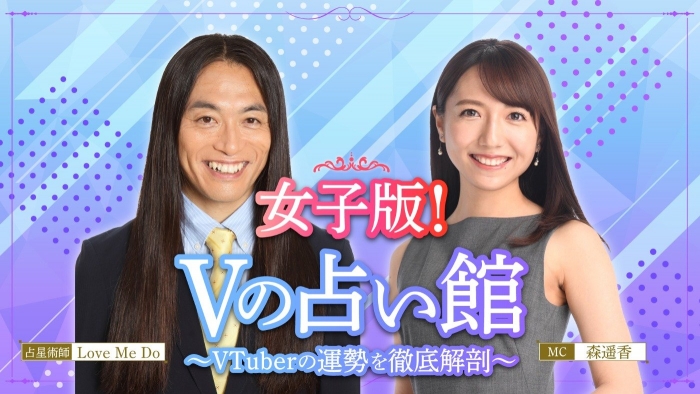 Vの占い館～VTuberの運勢を徹底解剖～