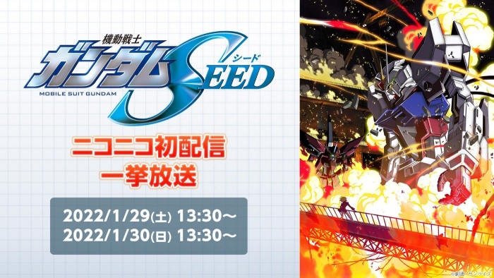  『機動戦士ガンダムSEED HDリマスター』全48話一挙放送