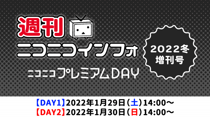 週刊ニコニコインフォ増刊号 ～プレミアムDAY 2022冬～
