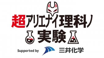 超アリエナイ理科ノ実験 Supported by 三井化学