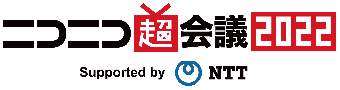 ニコニコ超会議2022 Supported by NTT