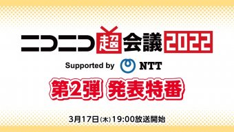 【第2弾】ニコニコ超会議2022 発表特番