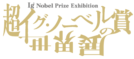 超イグ・ノーベル賞の世界展