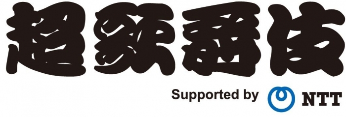 超歌舞伎 Supported by NTT