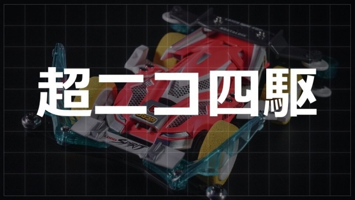 超ニコ四駆
