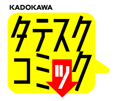 ＫＡＤＯＫＡＷＡ「タテスクコミック」
