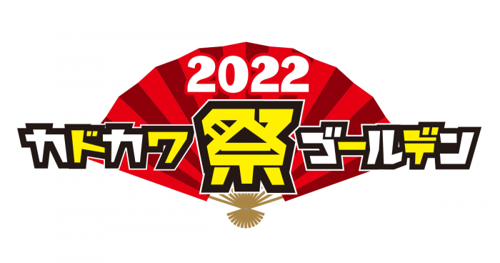 「カドカワ祭ゴールデン2022」
