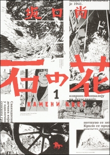 コミック『石の花(KADOKAWA版)』