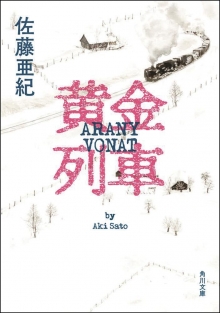 小説『黄金列車』