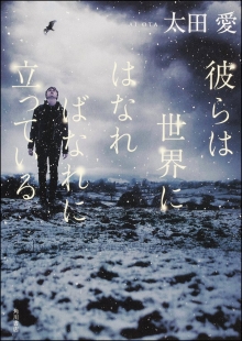 小説『彼らは世界にはなればなれに立っている』