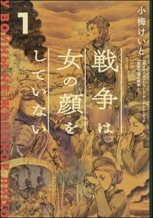 コミック『戦争は女の顔をしていない』