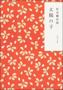 小説『太陽の子』