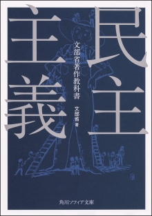 ノンフィクション『民主主義』