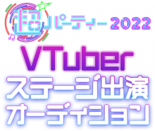 超パーティー2022 VTuberステージ出演オーディション