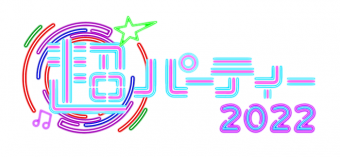 超パ―ティー2022