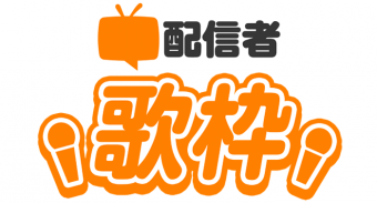 配信者「歌枠」