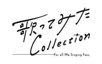 歌ってみた Collection ～2022 Autumn～