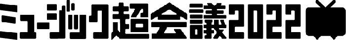 ミュージック超会議2022