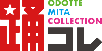 踊ってみた Collection ～2023 Spring～