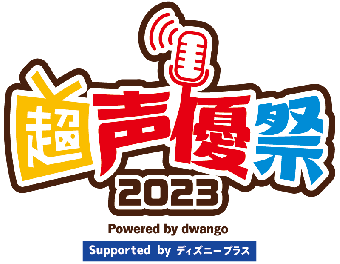 超声優祭2023 Powered by dwango Supported by ディズニープラス