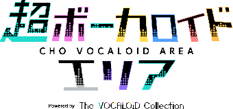 超ボーカロイドエリア