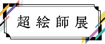 超絵師展 ~IFの楽曲世界展~