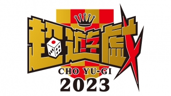 超遊戯2023