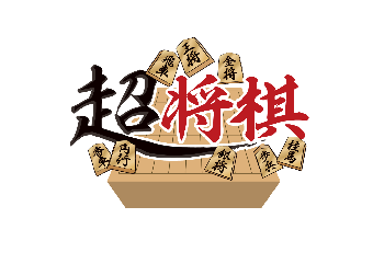 超将棋