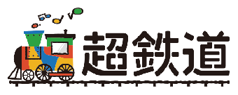 超鉄道 [ネット限定企画]