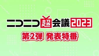 【第2弾】ニコニコ超会議2023 発表特番