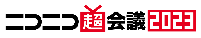 ニコニコ超会議2023